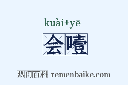 会噎是什么意思的图片